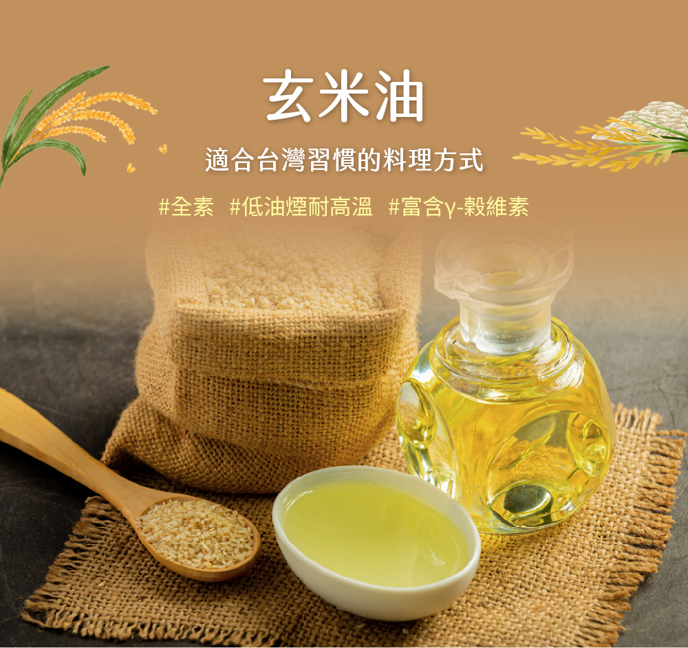 玄米油介紹圖01