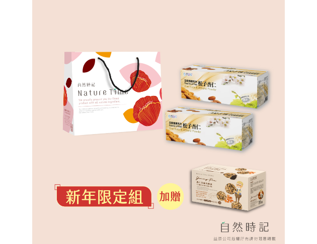 【新年限定組合】百穀精華之松子杏仁*2盒(加贈巧酥派*1盒)