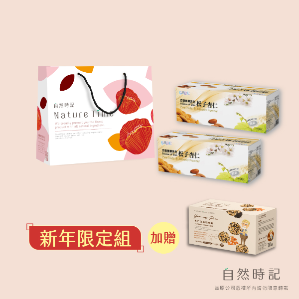 【新年限定組合】百穀精華之松子杏仁*2盒(加贈巧酥派*1盒)