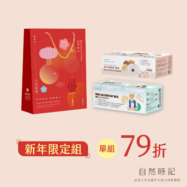 【新年限定組合】生機高鈣燕麥植物奶+豐活燕麥穀物奶