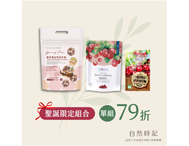 【聖誕限定組】生機櫻桃乾(袋)+蔓越莓(袋)+蘋果覆盆莓迷你派