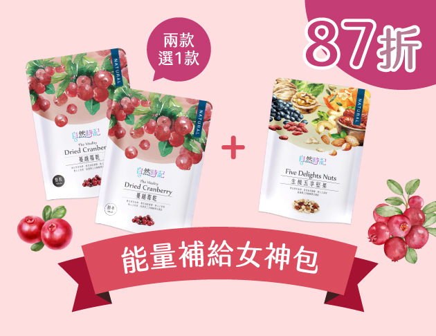 【能量補給女神包】蔓越莓(整粒/剖半)x1袋+五享堅果x1袋