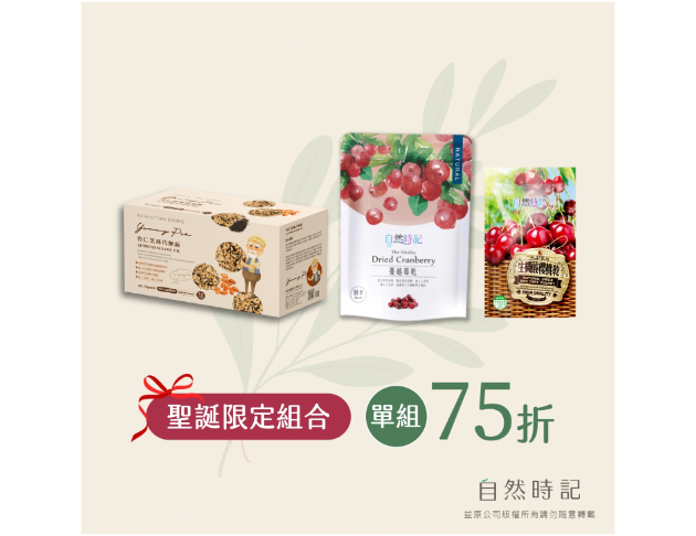 【聖誕限定組】生機櫻桃乾(袋)+蔓越莓(袋)+杏仁芝麻巧酥派