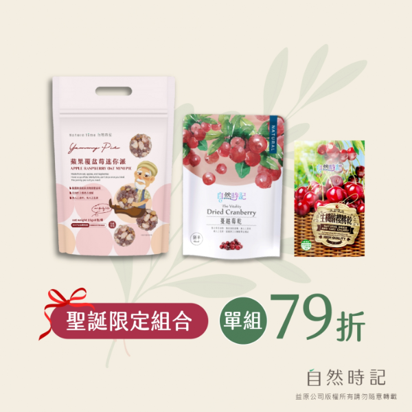 【聖誕限定組】生機櫻桃乾(袋)+蔓越莓(袋)+蘋果覆盆莓迷你派