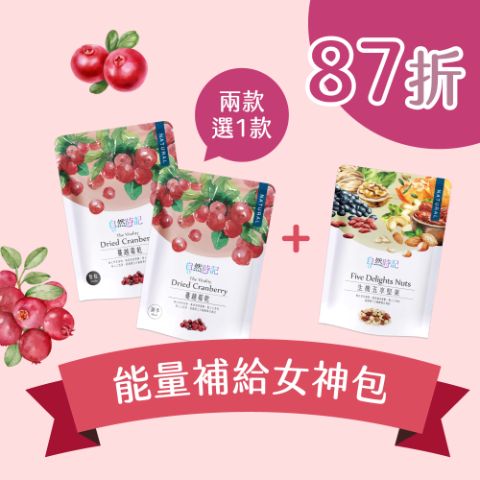 【能量補給女神包】蔓越莓(整粒/剖半)x1袋+五享堅果x1袋
