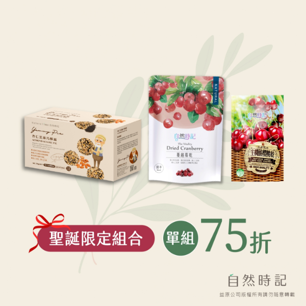 【聖誕限定組】生機櫻桃乾(袋)+蔓越莓(袋)+杏仁芝麻巧酥派