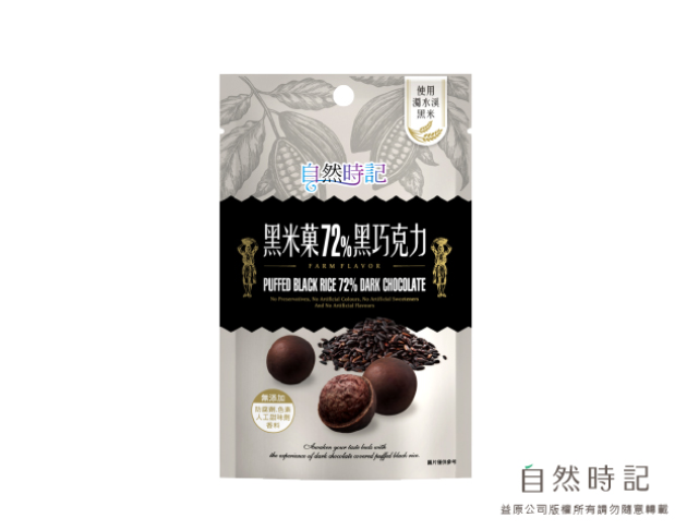 黑米菓72%黑巧克力