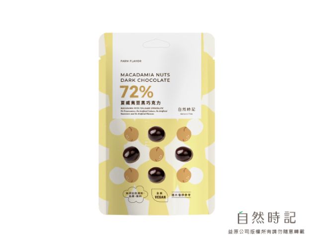 【微瑕良品】夏威夷豆72%黑巧克力