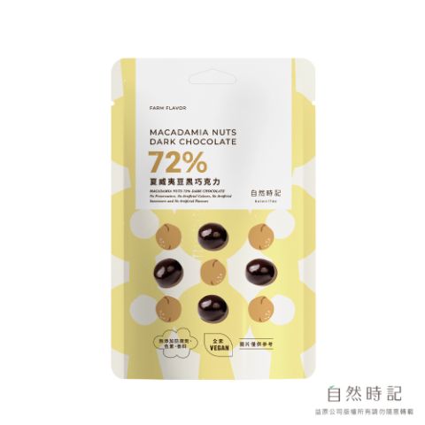【微瑕良品】夏威夷豆72%黑巧克力