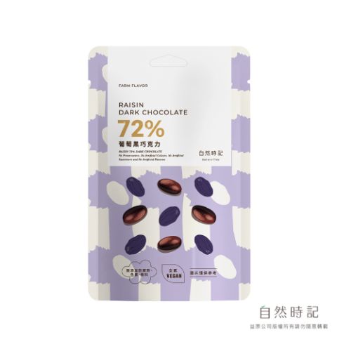 【微瑕良品】葡萄72%黑巧克力